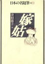 【中古】 嫁姑 日本の名随筆別巻38／津村節子(編者)