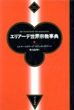 【中古】 エリアーデ世界宗教事典／ミルチャ・エリアーデ(著者),ヨアン・P．クリアーノ(著者),奥山倫明(訳者)