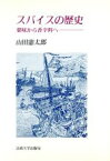 【中古】 スパイスの歴史 薬味から香辛料へ 教養選書87／山田憲太郎(著者)