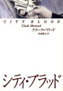 【中古】 シティ・ブラッド/クラーク・ハワード(著者),松浦雅之(訳者)