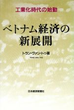 【中古】 ベトナム経済の新展開 工業化時代の始動／トランヴァン・トゥ 著者 