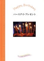 【中古】 バースデイ・プレゼント Parco Happy Birthday Books4/フライコミュニケーションズ