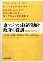 【中古】 東アジアの経済発展と政府の役割 比較制度分析アプローチ／金けい基(編者),青木昌彦(編者),奥野（藤原）正寛(編者),白鳥正喜(訳者)