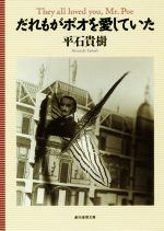 【中古】 だれもがポオを愛していた 創元推理文庫／平石貴樹(著者)