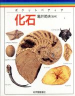 【中古】 化石 ポケットペディア／ダグラスパーマー(著者),亀井節夫