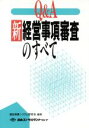 【中古】 Q&A 新経営事項審査のすべて/建設産業システム研究会(著者)