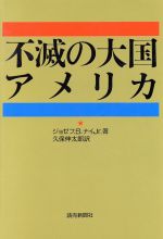 【中古】 不滅の大国アメリカ／ナイ，ジョゼフ・S．，Jr．(著者),久保伸太郎(訳者)