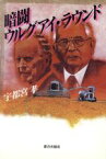 【中古】 暗闘ウルグアイ・ラウンド／宇都宮孝【著】