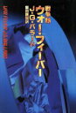 【中古】 ウォー・フィーバー 戦争熱/J.G.バラード【著】,飯田隆昭【訳】