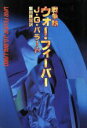 J．G．バラード【著】，飯田隆昭【訳】販売会社/発売会社：福武書店発売年月日：1992/01/15JAN：9784828840338