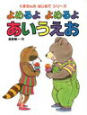 【中古】 くまたんの　よめるよ　よめるよ　あいうえお くまたんのはじめてシリーズ1／長野博一【作】