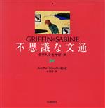 【中古】 不思議な文通 グリフィンとサビーヌ 不思議な文通1／ニックバントック【絵・文】，小梨直【訳】