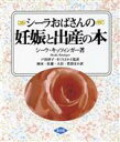 【中古】 シーラおばさんの妊娠と出産の本/シーラキッツィンガー(著者),岡本千草(訳者),佐藤由美子(訳者),大谷直美(訳者),菅沼ひろ子(訳者),要田美津子(...