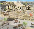 【中古】 絵で読む　広島の原爆 かがくのほん／那須正幹(著者),西村繁男