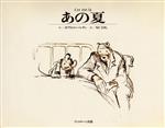 【中古】 あの夏／ガブリエル・バンサン(著者),もりひさし(訳者)