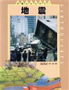 【中古】 地震 災害とたたかう1/ジェーンウォーカー(著者),新井朋子(訳者)