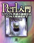 【中古】 Perl入門 スクリプト作成の基礎からプロセス間通信まで／エリークイグリー(著者),武舎広幸(訳者),斉藤明日香(訳者)