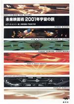 【中古】 未来映画術『2001年宇宙の旅』/ピアースビゾニー(著者),浜野保樹(訳者),門馬淳子(訳者)
