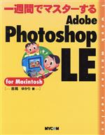 š 콵֤ǥޥAdobePhotoshopLEforMacintosh 1weekmasterseriesȲ椫()