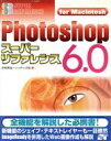 【中古】 Photoshop6．0スーパーリファレンスfor　Macintosh For　Macintosh／井村克也(編者)