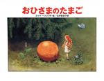 【中古】 おひさまのたまご／エルサ・ベスコフ(著者),石井登志子(訳者)