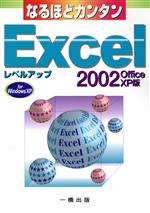 【中古】 なるほどカンタン　Excel2002OfficeXP版　レベルアップ なるほどカンタンシリーズ／青山一夫(著者),寺野歩(著者),藤宏美(著者),吉田常行(著者)