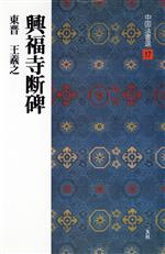 【中古】 興福寺断碑 東晋・王羲之/行書 中国法書選17/王羲之(著者)