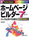 【中古】 ホームページビルダー7 パーフェクトマスター/高見有希(著者)