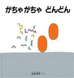  がちゃがちゃどんどん 幼児絵本シリーズ／元永定正(著者)