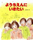 【中古】 ようちえんにいきたい スピカみんなのえほん19／山本まつ子【作・絵】 【中古】afb