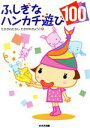 【中古】 ふしぎなハンカチ遊び100/たきがわたかし(著者),たきがわきょうこ(著者)