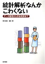 【中古】 統計解析なんかこわくない データ整理から データ整理から学会発表まで/田久浩志(著者),岩本晋(著者)