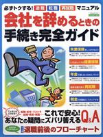 【中古】 会社を辞めるときの手続き完全ガイド(2002) エスカルゴムック176／日本実業出版社(編者)