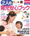 【中古】 2人め育児安心ブック/主婦の友社