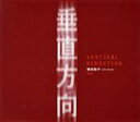 【中古】 垂直方向/増田祐子(著者)