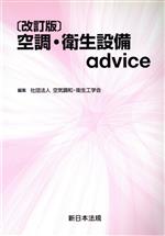 【中古】 空調・衛生設備advice 改訂版/空気調和・衛生工学会(著者)