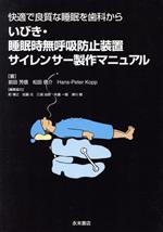 【中古】 いびき・睡眠時無呼吸防止装置サイレンサー製作マニュアル　快適で良質な睡眠を歯科から／前..