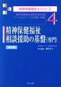 【中古】 精神保健福祉相談援助の基盤〈専門〉 第2版 精神保健福祉援助技術総論ソーシャルワークの理論・実践 精神保健福祉士シリーズ4/柳澤孝主(編者)