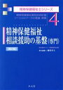 【中古】 精神保健福祉相談援助の基盤〈専門〉　第2版 精神保健福祉援助技術総論ソーシャルワークの理論・実践 精神保健福祉士シリーズ4／柳澤孝主(編者)