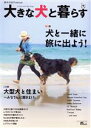 【中古】 大きな犬と暮らす 愛犬の友Premium/愛犬の友編集部(編者)