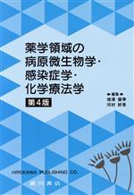 【中古】 薬学領域の病原微生物学・感染症学・化学療法学　第4版／増澤俊幸(著者),河村好章(著者)