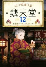 【中古】 ふしぎ駄菓子屋 銭天堂 12 ／廣嶋玲子 著者 jyajya