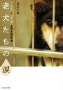 【中古】 老犬たちの涙 “いのち”と“こころ”を守る14の方法/児玉小枝(著者)