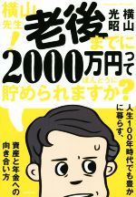 【中古】 横山先生！老後までに2000万円ってほんとうに貯められますか？ 人生100年時代でも豊かに暮らす、資産と年金への向き合い方／横山光昭(著者)