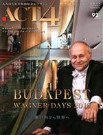 【中古】 ACT4(vol．92) BUDAPEST　WAGNER　DAYS　2019　瀬戸内から世界へ／インプレザリオ(編者)