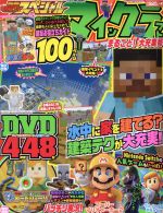 【中古】 マインクラフトまるごと！大充実号 別冊てれびげーむマガジンスペシャル Gzブレインムック／Gzブレイン(編者)