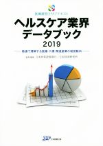 【中古】 ヘルスケア業界データブック(2019) 数値で理解する医療・介護・関連産業の経営動向 医療経営士サブテキスト／日本政策投資銀行(編者),日本経済研究所(編者) 【中古】afb