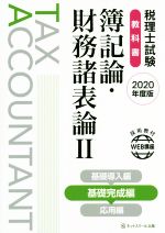 【中古】 税理士試験　教科書　簿記論・財務諸表論　2020年度版(II) 基礎完成編／ネットスクール(著者)