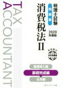 【中古】 税理士試験　問題集　消費税法 2020年度版(II) 基礎完成編／ネットスクール(著者)
