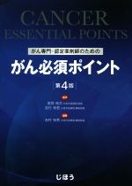 【中古】 がん専門・認定薬剤師のためのがん必須ポイント　第4版／吉村知哲(著者),金岡祐次
